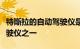 特斯拉的自动驾驶仪是市场上最糟糕的自动驾驶仪之一