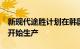 新现代途胜计划在韩国开始生产并于9月中旬开始生产