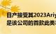 日产接受其2023Ariya全电动SUV的预订这是该公司的首款此类车型