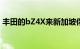 丰田的bZ4X来新加坡你不需要买它来驾驶它