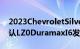 2023ChevroletSilverado1500订购指南确认LZ0DuramaxI6发动机