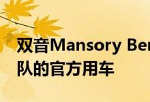 双音Mansory Bentley看起来像匹兹堡钢人队的官方用车