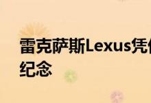 雷克萨斯Lexus凭借LS灵感系列迎来30周年纪念