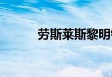 劳斯莱斯黎明银色获得时尚升级