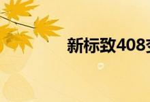 新标致408变身SUV轿跑车