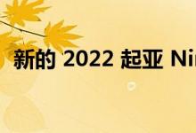 新的 2022 起亚 Niro 交换平台以提高性能
