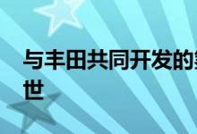 与丰田共同开发的氢动力宝马将于2025年问世
