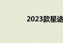 2023款星途凌云的驾驶测评