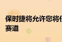 保时捷将允许您将任何道路变成游戏模拟器的赛道
