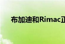 布加迪和Rimac正式开始联合公司运营