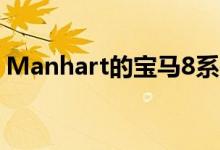 Manhart的宝马8系列Coupe是M8的替代品