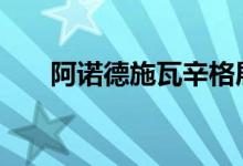 阿诺德施瓦辛格展示了福特F150闪电