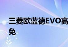 三菱欧蓝德EVO高性能SUV渲染暗示不可避免