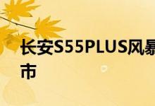长安S55PLUS风暴灰限量版将于8月31日上市