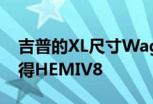 吉普的XL尺寸Wagoneer双胞胎毕竟可以获得HEMIV8