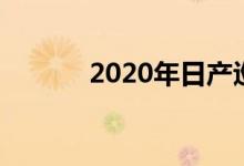 2020年日产巡逻的价格和规格