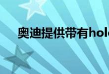 奥迪提供带有holoride的后座主题公园