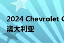 2024 Chevrolet Corvette E-Ray 确认用于澳大利亚