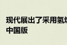 现代展出了采用氢燃料电池驱动的现代NEXO中国版
