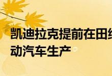 凯迪拉克提前在田纳西州开始2023年Lyriq电动汽车生产