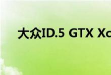 大众ID.5 GTX Xcite电动SUV概念揭晓