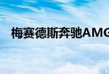 梅赛德斯奔驰AMG EQS 53电动汽车推出