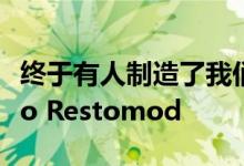 终于有人制造了我们一直想要的全电动Bronco Restomod