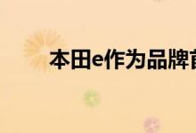 本田e作为品牌首款量产电动车亮相