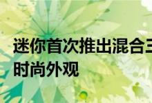 迷你首次推出混合三种颜色的多色调屋顶打造时尚外观