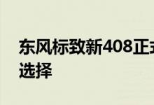 东风标致新408正式上市 10种车色提供更多选择