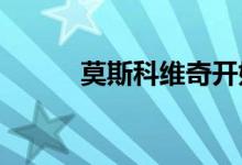 莫斯科维奇开始组建经销商网络