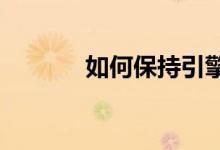 如何保持引擎盖下的汽车清洁
