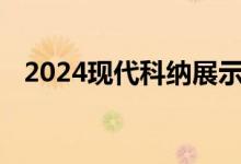 2024现代科纳展示了全宽LED的时尚设计