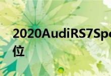 2020AudiRS7Sportback引入宽体和5个座位