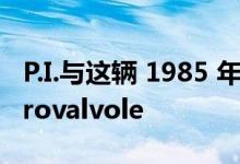 P.I.与这辆 1985 年的法拉利 308GTS Quattrovalvole