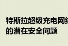 特斯拉超级充电网络其他电动汽车品牌充电时的潜在安全问题