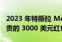2023 年特斯拉 Model S 和 X 添加漂亮但昂贵的 3000 美元红色油漆