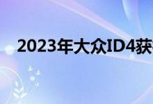 2023年大众ID4获得负担得起的价格标签