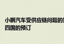 小鹏汽车受供应链问题的影响已暂停旗下P5电动汽车在欧洲四国的预订