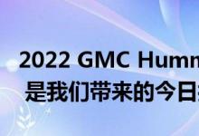 2022 GMC Hummer EV Pickup Edition 1 是我们带来的今日拖车拍卖精选