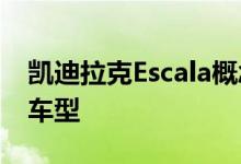 凯迪拉克Escala概念车展示了迷人的顶​​级车型