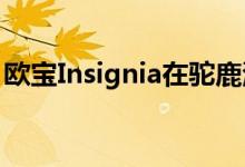 欧宝Insignia在驼鹿测试中取得了不错的成绩