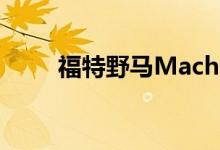 福特野马MachE正式获得职责认证