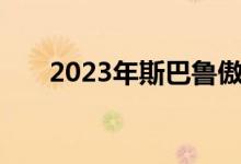 2023年斯巴鲁傲虎采用修改后的设计