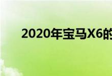 2020年宝马X6的价格和规格得到确认