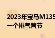 2023年宝马M135i在XM旁边进行测试这是一个排气管节