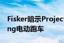 Fisker暗示Project Ronin一款Grand Touring电动跑车