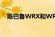 斯巴鲁WRX和WRX STI系列白色隆隆声