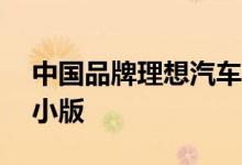 中国品牌理想汽车展示了旗舰跨界车L9的缩小版
