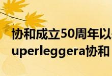协和成立50周年以来阿斯顿马丁与星展银行Superleggera协和